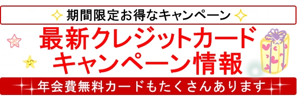 クレジットカードのキャンペーン情報